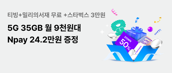 kt요고 요금제 5G 35GB 월 9천원대! Npay 24.2만원 증정